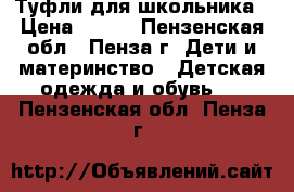 Туфли для школьника › Цена ­ 100 - Пензенская обл., Пенза г. Дети и материнство » Детская одежда и обувь   . Пензенская обл.,Пенза г.